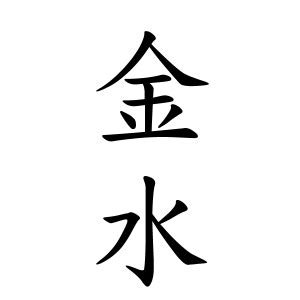 金水 苗字|「金水」の名字の由来